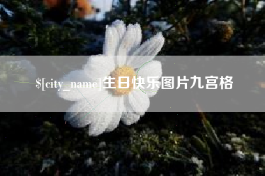沙河生日快乐图片九宫格