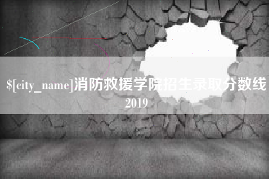 沙河消防救援学院招生录取分数线2019