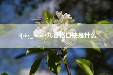 沙河九宫格口诀是什么