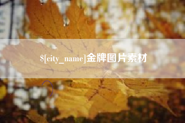 沙河金牌图片素材