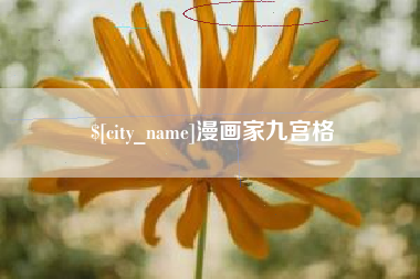 沙河漫画家九宫格