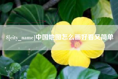 沙河中国地图怎么画好看又简单