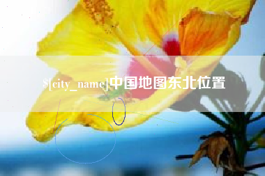 沙河中国地图东北位置