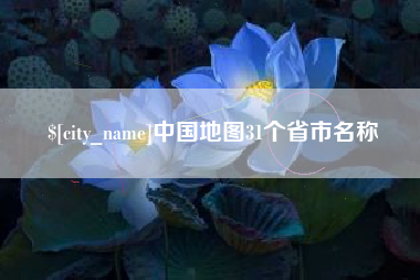沙河中国地图31个省市名称