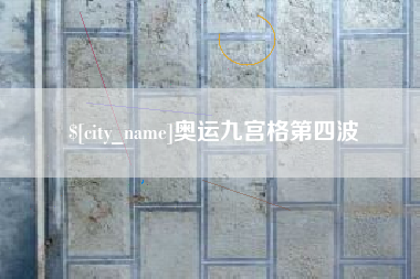 沙河奥运九宫格第四波