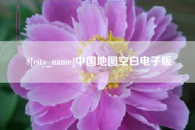 沙河中国地图空白电子版