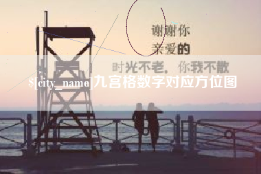 沙河九宫格数字对应方位图