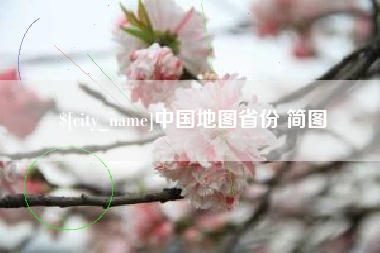 沙河中国地图省份 简图