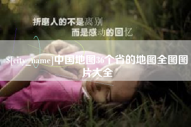 沙河中国地图36个省的地图全图图片大全