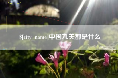 沙河中国九关都是什么