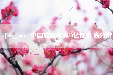 沙河中国地图高清30亿像素 高分辨率