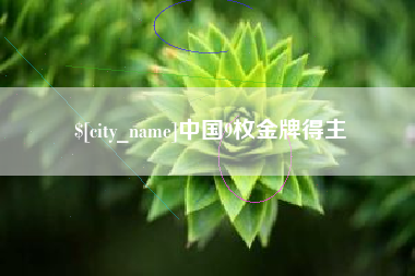 沙河中国9枚金牌得主