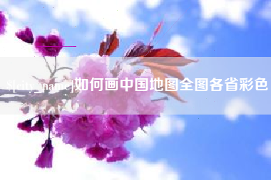 沙河如何画中国地图全图各省彩色
