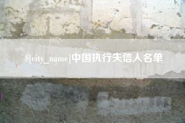 沙河中国执行失信人名单