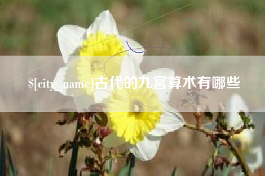 沙河古代的九宫算术有哪些