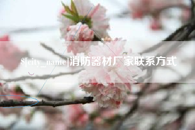 沙河消防器材厂家联系方式
