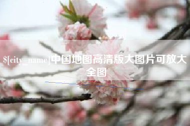 沙河中国地图高清版大图片可放大 全图
