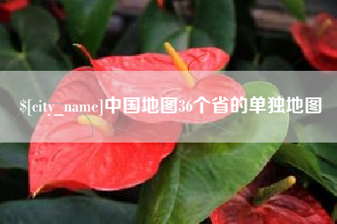 沙河中国地图36个省的单独地图