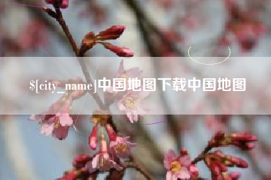 沙河中国地图下载中国地图