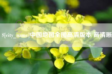沙河中国地图全图高清版本 高清晰