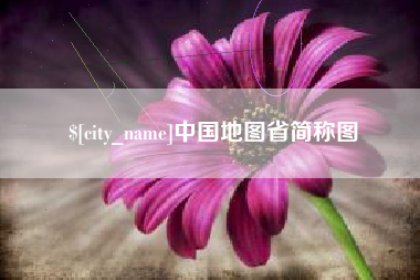 沙河中国地图省简称图