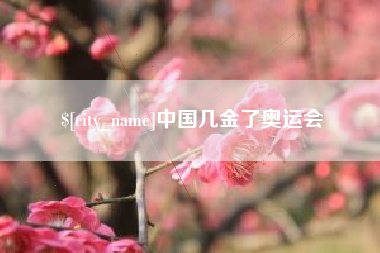 沙河中国几金了奥运会
