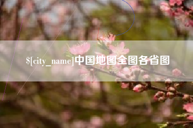 沙河中国地图全图各省图