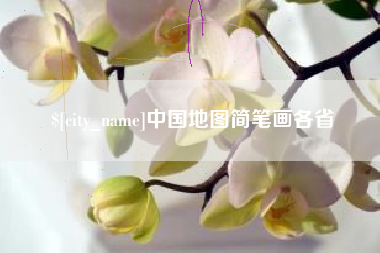 沙河中国地图简笔画各省