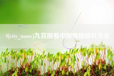 沙河九宫图看中国地图图片大全