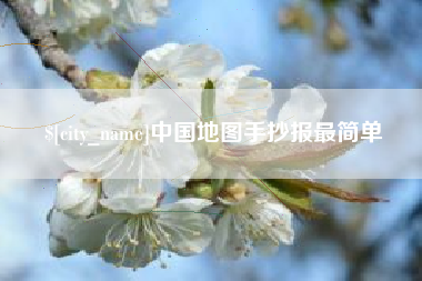 沙河中国地图手抄报最简单