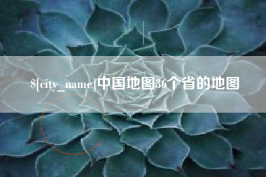沙河中国地图36个省的地图