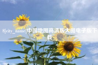 沙河中国地图高清版大图电子版下载