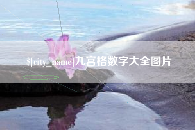 沙河九宫格数字大全图片