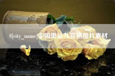 沙河中国奥运九宫格图片素材