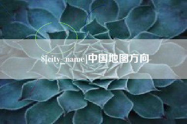 沙河中国地图方向