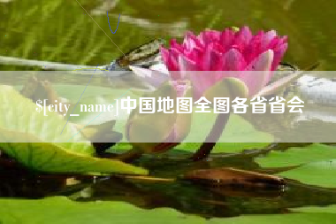 沙河中国地图全图各省省会