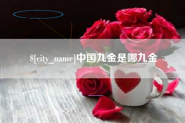 沙河中国九金是哪九金