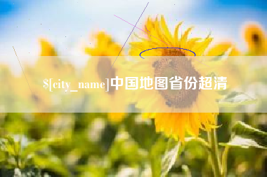 沙河中国地图省份超清
