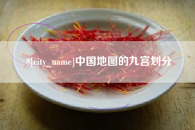 沙河中国地图的九宫划分