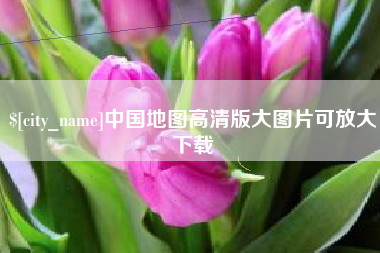 沙河中国地图高清版大图片可放大下载