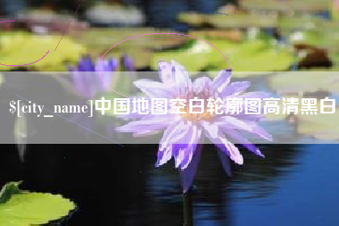 沙河中国地图空白轮廓图高清黑白