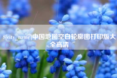 沙河中国地图空白轮廓图打印版大全高清