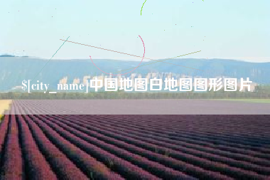 沙河中国地图白地图图形图片