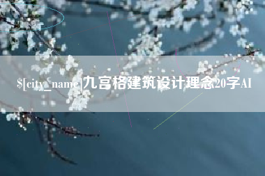 沙河九宫格建筑设计理念20字AI