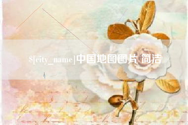 沙河中国地图图片 简洁