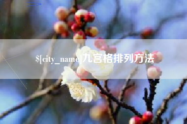 沙河九宫格排列方法
