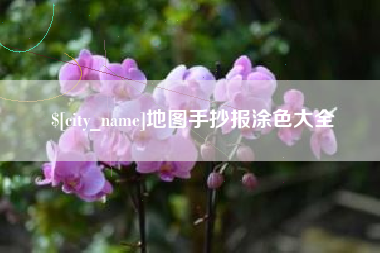 沙河地图手抄报涂色大全