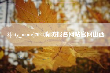 沙河2024消防报名网站官网山西