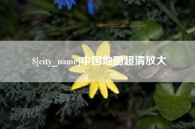 沙河中国地图超清放大