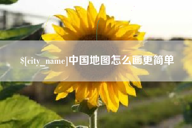 沙河中国地图怎么画更简单
